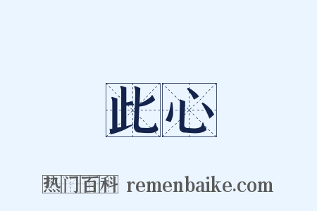 此心是什么意思的图片